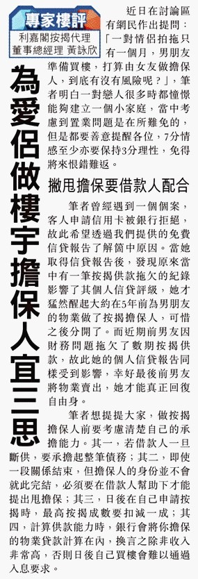 黃詠欣:情到濃時做樓宇擔保人 有咩風險要留意? 4 20210215 東方日報 1