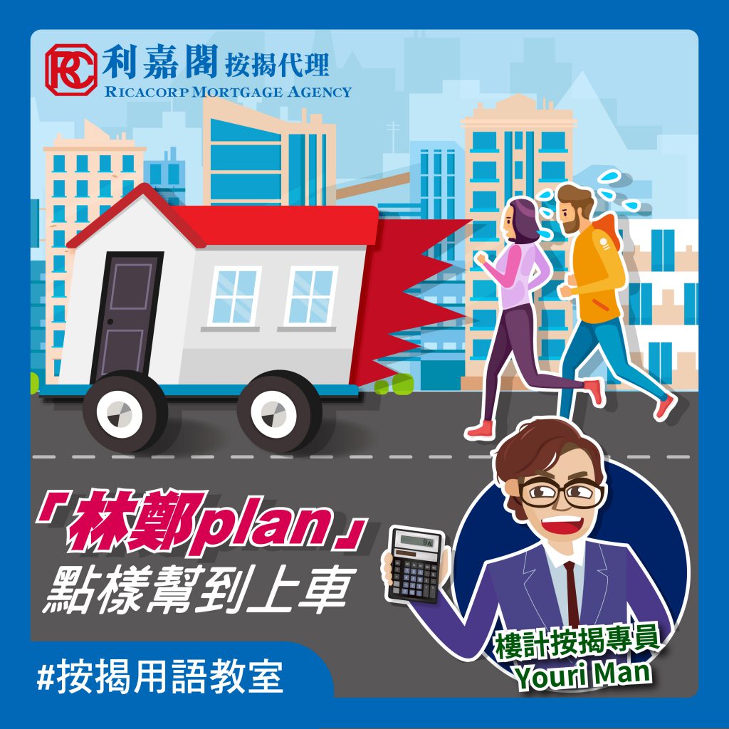 買樓前必要知的按揭申請流程:【按揭新手懶人包】 ─ 按揭流程篇 6 「林鄭plan」點樣幫到上車