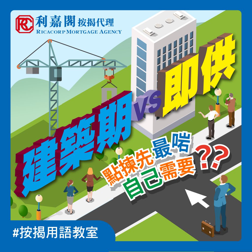 【按揭用語教室】 建築期VS即供 ,如何選擇? 3 建築期VS即供 點揀先最啱自己需要