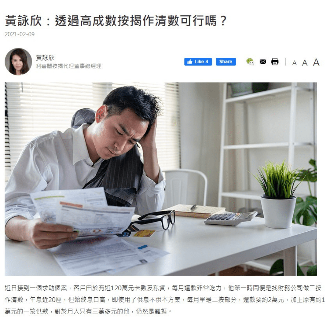 黃詠欣：透過高成數按揭作清數可行嗎？