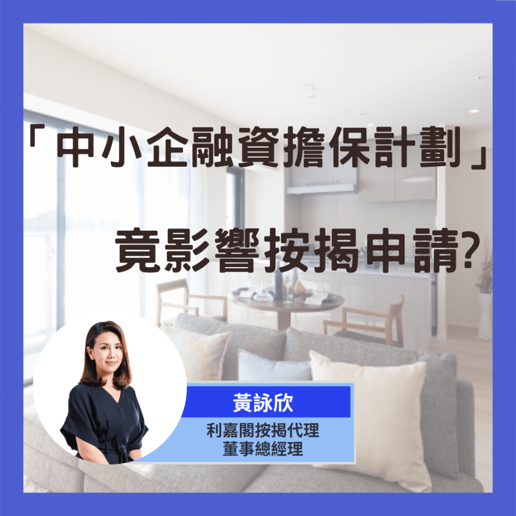 經濟日報 | 金管局倡二手樓買賣 銀行直接過數 款項不經律師樓 業界:置業人士添保障 5 【按揭小百科】「中小企融資擔保計劃」竟影響按揭申請?