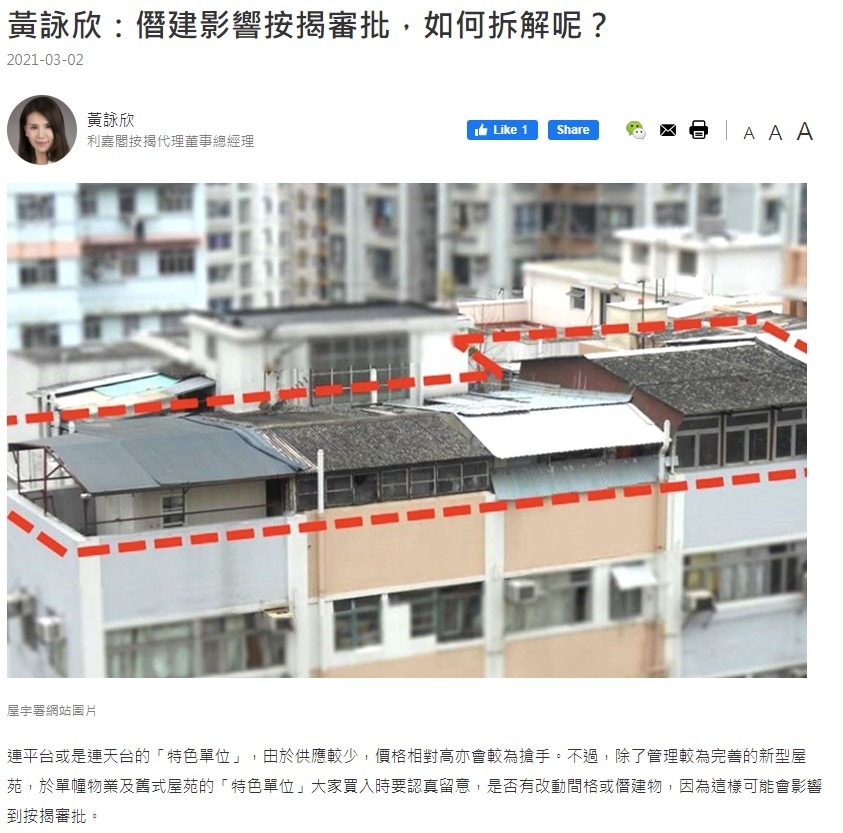 唐樓劏房 按揭套現有難度? 4 黃詠欣:僭建影響按揭審批,如何拆解呢?