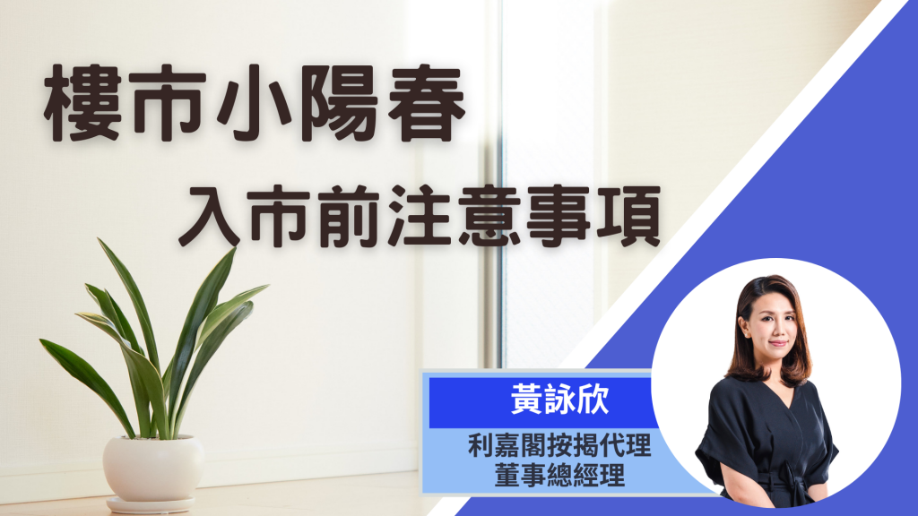 【按揭小百科】樓市小陽春,入市前注意事項 3 【按揭小百科】樓市小陽春,入市前注意事項