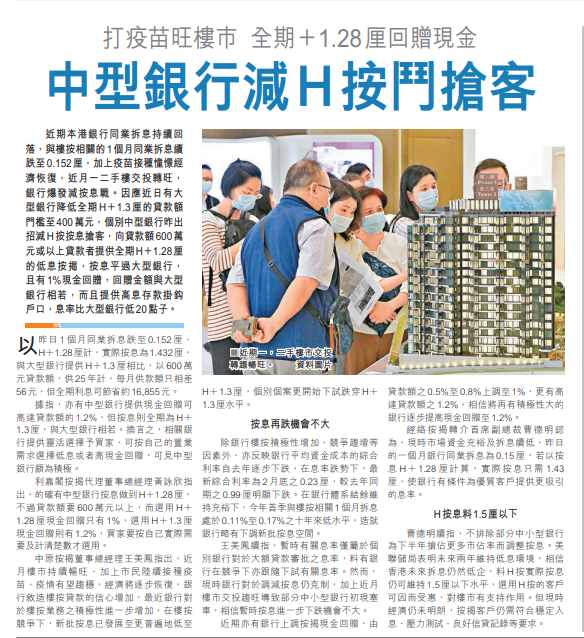 香港仔:打疫苗旺樓巿 全期+1.28 厘回贈現金 中型銀行減H 按鬥搶客 3 中型銀行減H按鬥搶客