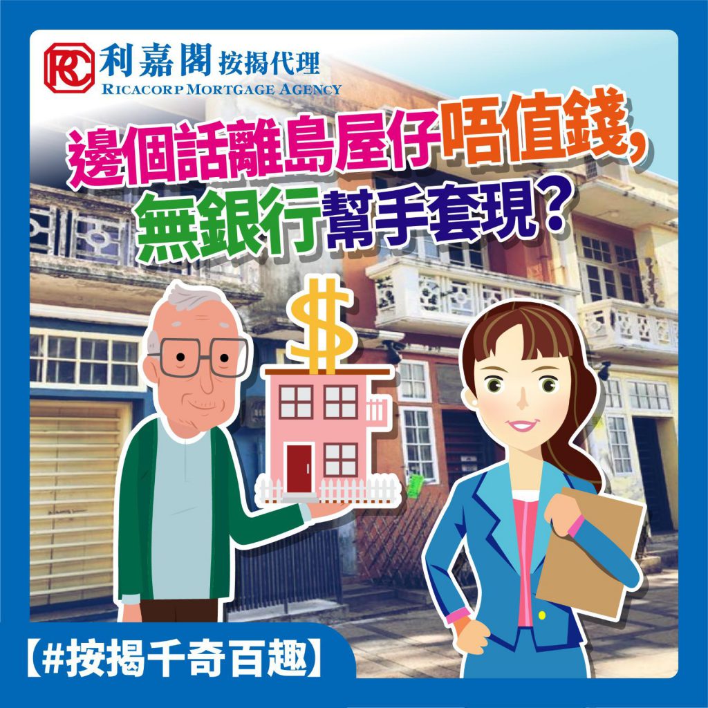 東網on.cc |黃詠欣:離島屋仔難套現 點樣加按可成功? 4 近日我們接到一個居住長洲慈父的求助個案,希望套現他在長州估值約200萬的平房物業,協助即將結婚的兒子買樓,不過他自行到長州的銀行分行查詢,都拒絕其申請,這位慈父經朋友介紹下找我們幫忙,經了解後,發現這個案有幾個比較棘手的地方