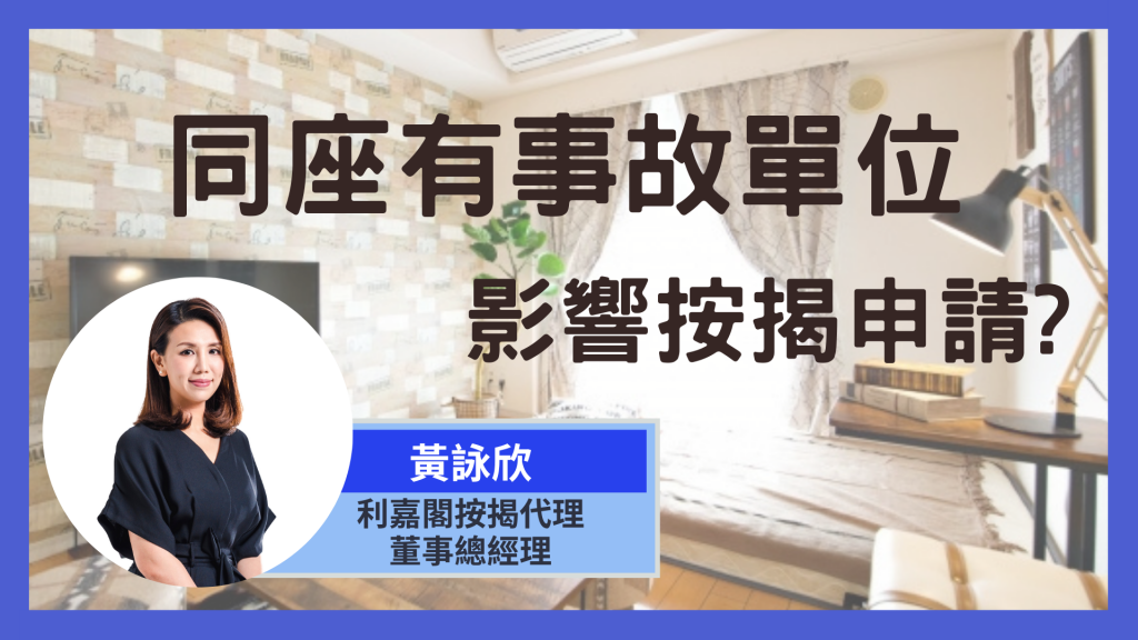 【按揭小百科】同座有事故單位影響按揭申請 3 同座有事故單位影響按揭申請20210304