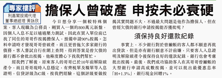 東方日報 |專家樓評:擔保人曾破產 申按未必衰硬 3 專家樓評:擔保人曾破產 申按未必衰硬