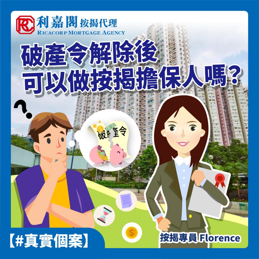 一個男人孭起兩層樓 入息唔夠計點做? 4 曽經破產,可以做按揭擔保人嗎?