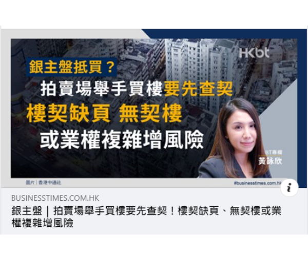 銀主盤|拍賣場舉手買樓要先查契!樓契缺頁、無契樓或業權複雜增風險|按揭通識 3 銀主盤|拍賣場舉手買樓要先查契!樓契缺頁、無契樓或業權複雜增風險|按揭通識