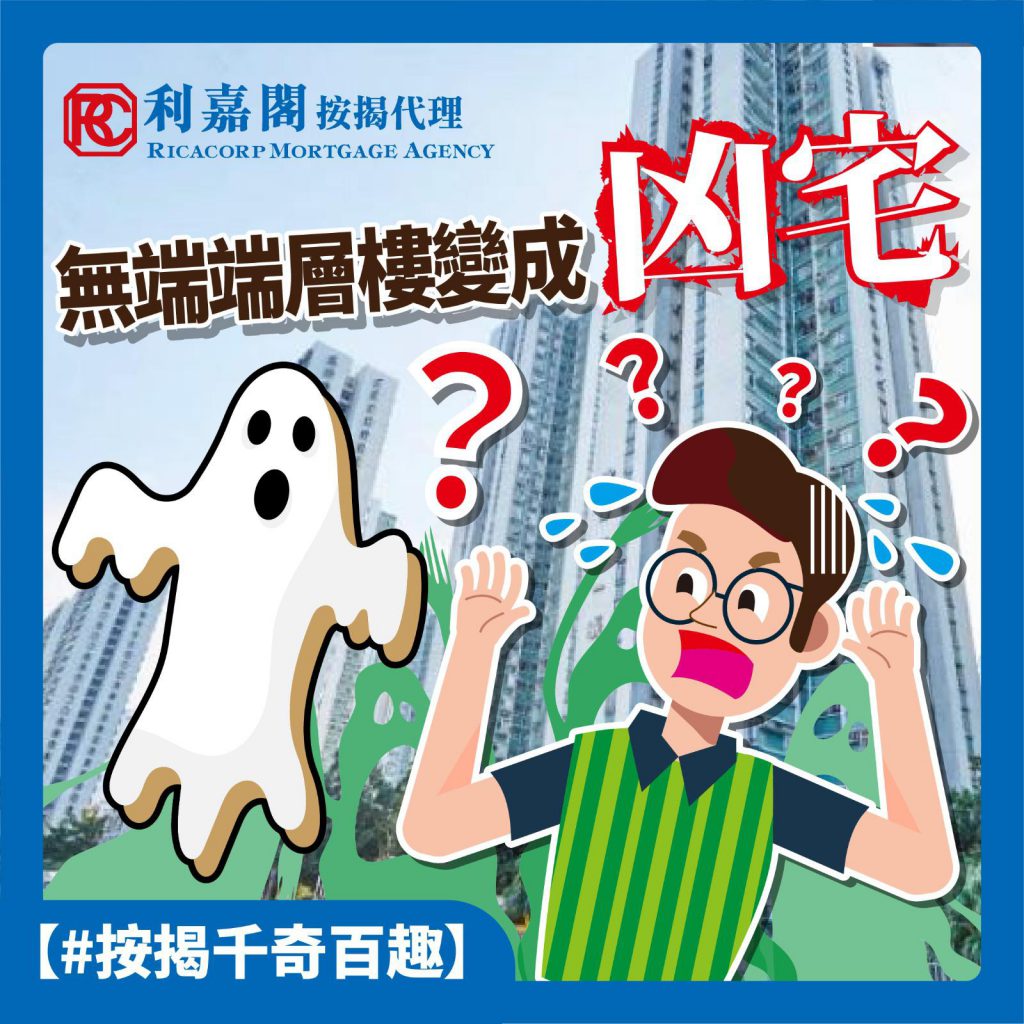 【凶宅按揭實例】「空中飛人」凶宅,如何申請按揭? 4 濛查查買入凶宅自住10多年,但為何當年能承造按揭呢﹖