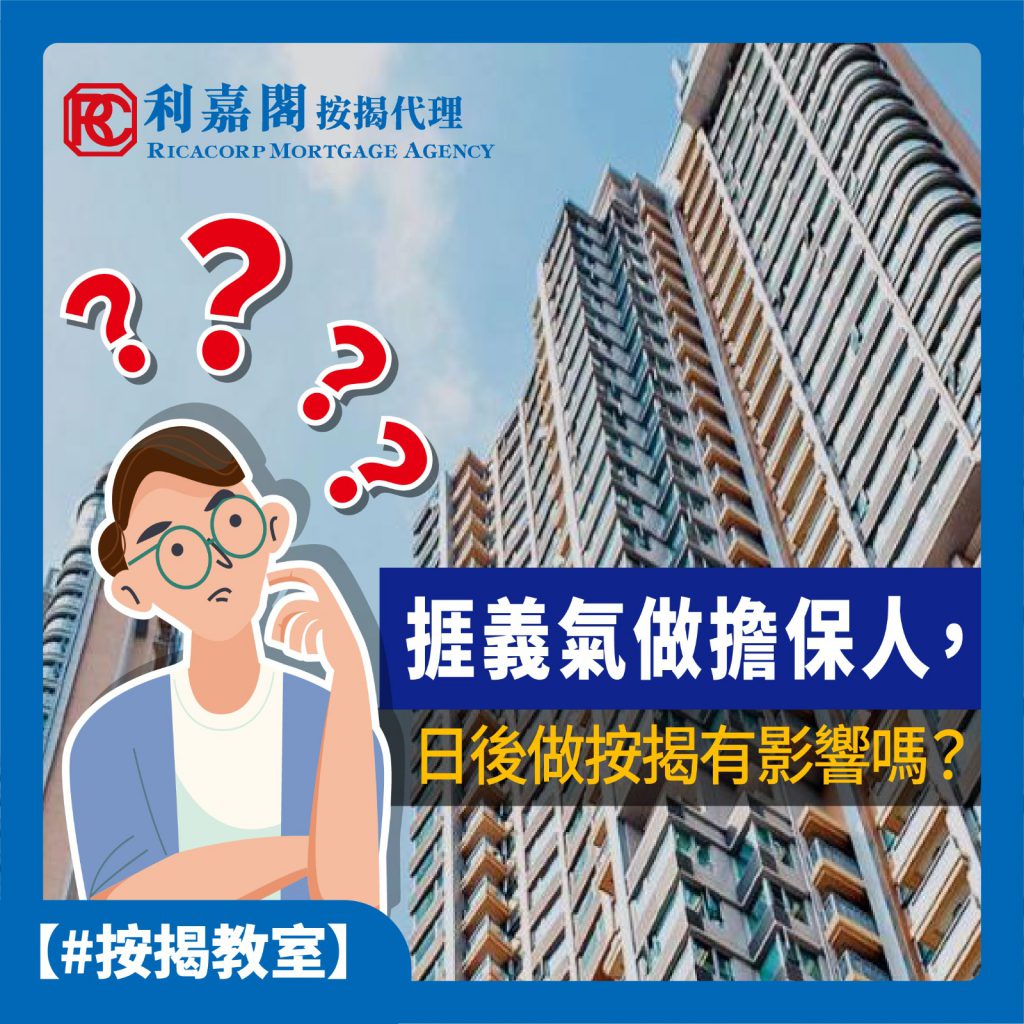 專家樓評:支票出糧兼擔保人新來港不久 點樣獲批按揭? 6 捱義氣做擔保人,日後做按揭有影響嗎?