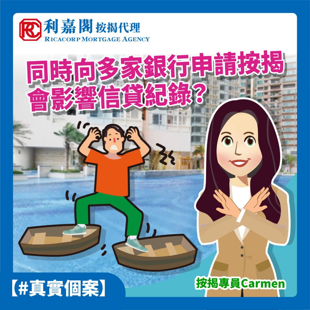 【疫情滯留】不想入境隔離 可以越洋申請按揭嗎? 授權人 代簽貸款信可行? 6 過往曾經提及過銀行在接到按揭申請時,基本上都會開申請人的信貸報告查閱,每間銀行查閱後,信貸報告是會留下紀錄,最近我們收到的求助個案,便與這個紀錄出錯相關