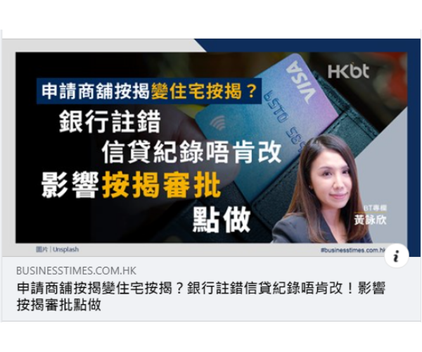 申請商舖按揭變住宅按揭?銀行註錯信貸紀錄唔肯改!影響按揭審批點做|按揭通識 3 申請商舖按揭變住宅按揭?銀行註錯信貸紀錄唔肯改!影響按揭審批點做|按揭通識