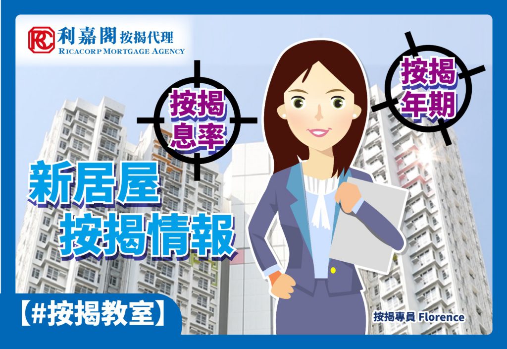 【白居二 上會】 曾破產/信貸紀錄差/債務重組 可做到按揭嗎? 5 鑽石山綠置居項目「啟鑽苑」5月21日開始派發申請表格。另外,有4個居屋屋苑即將揀樓,今次一文幫大家睇清 新居屋/ 綠置居按揭息率、按揭年期,同埋留意一個容易忽略嘅腦筋急轉彎位