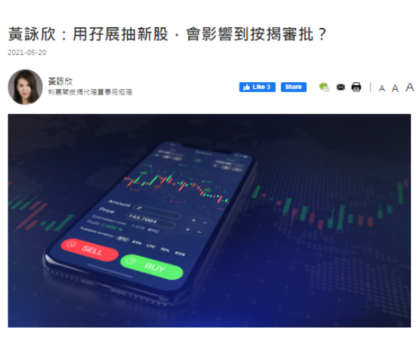 黄咏欣:用孖展抽新股,会影响到按揭审批? 3 黃詠欣:用孖展抽新股,會影響到按揭審批?