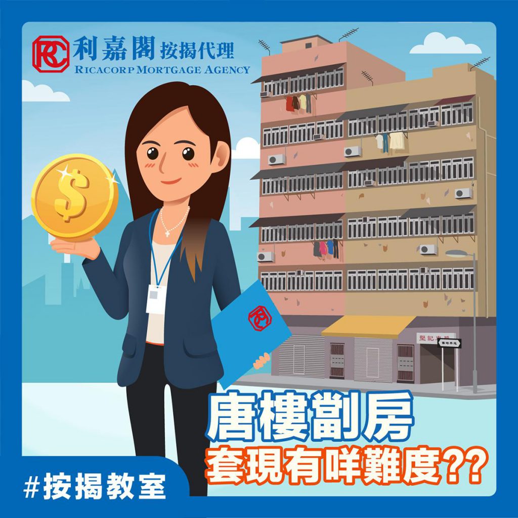 大型銀行重推「按揭預先批核」淡市綁客:同正式按揭有咩唔同?|黃詠欣 7 唐樓劏房 按揭套現有難度