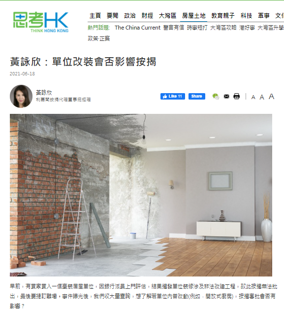 黃詠欣:單位改裝會否影響按揭 3 黃詠欣:單位改裝會否影響按揭