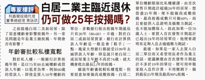 東方日報 | 臨近退休想買白居二住宅 能否做25年按揭? 3 20210619 東方日報
