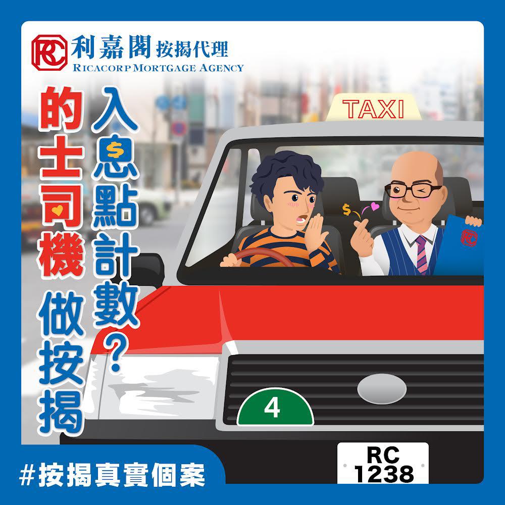 的士大哥無糧單 申請按揭遇困難? 3 的士司機做按揭,入息點計數?