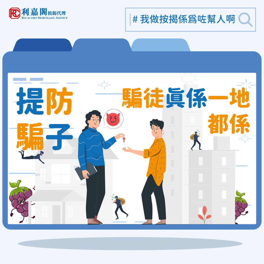 我做按揭係為咗幫人啊 | 提防騙子 — 騙徒真係一地都係 3 提防騙子 — 騙徒真係一地都係