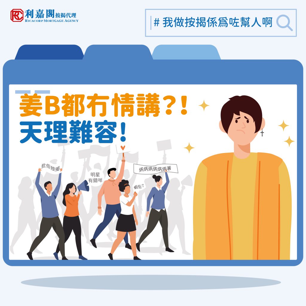 我做按揭係為咗幫人啊 | 天理難容!姜B都冇情講?! 3 天理難容!姜B都冇情講?!