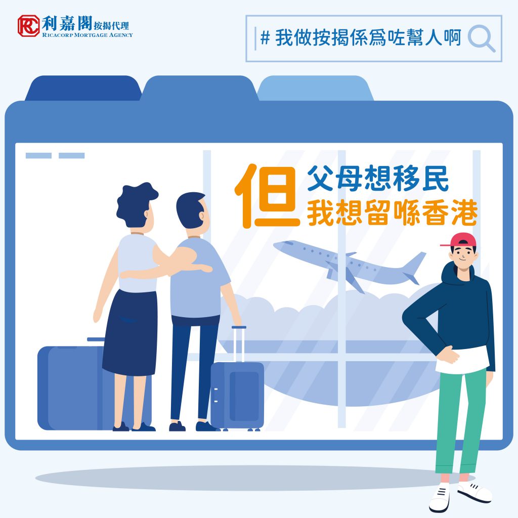 我做按揭係為咗幫人啊 | 父母想移民但我想留喺香港 3 我做按揭係為咗幫人啊 20210622 01