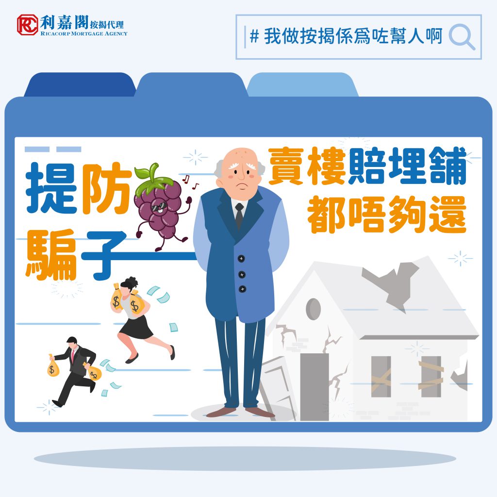 我做按揭係為咗幫人啊 | 提防騙子 — 賣樓都唔掂 3 提防騙子 — 賣樓都唔掂