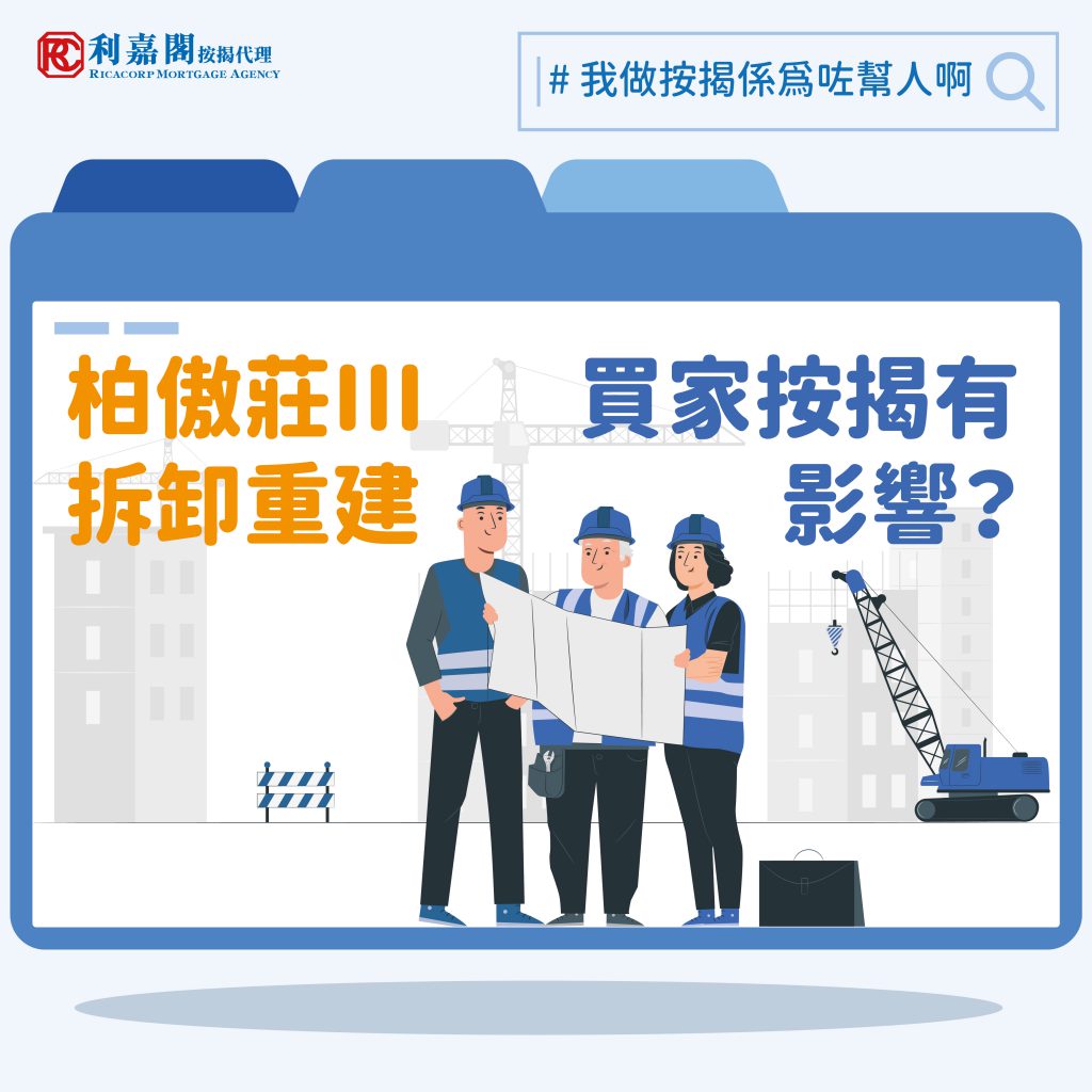 我做按揭係為咗幫人啊 | 柏傲莊III拆卸重建 買家按揭有影響? 3 柏傲莊III拆卸重建 買家按揭有影響?
