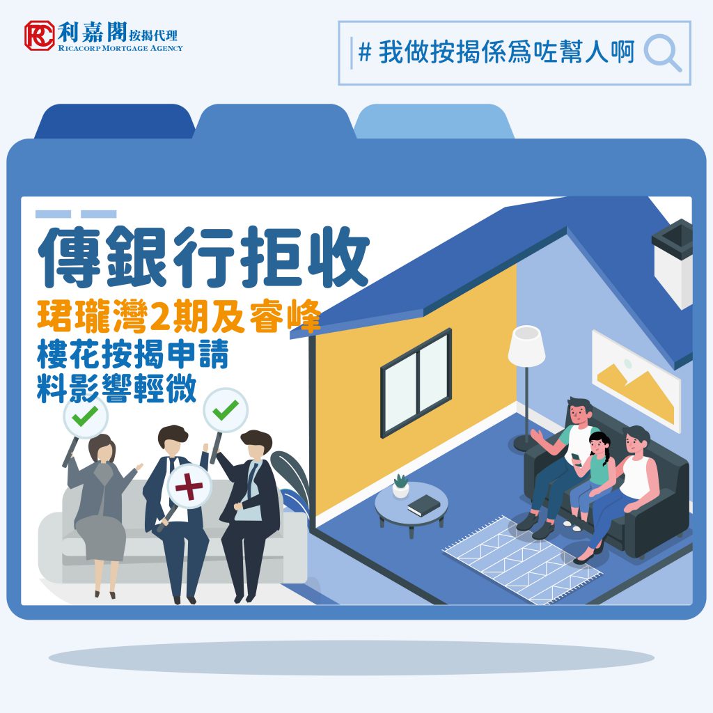 傳銀行拒收珺瓏灣2期及睿峰樓花按揭申請 料影響輕微 3 銀行拒收珺瓏灣2期及睿峰樓花按揭申請