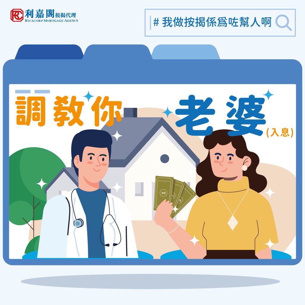 我做按揭係為咗幫人啊 | 調教你老婆(入息) 3 調教入息