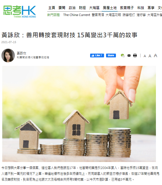 黃詠欣:善用轉按套現財技 15萬變出3千萬的故事 3 善用轉按套現財技 15萬變出3千萬的故事