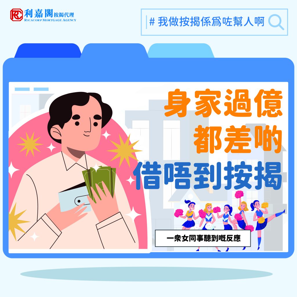 【 #點解唔介紹我識 之 身家過億都差啲借唔到按揭】 3 身家過億