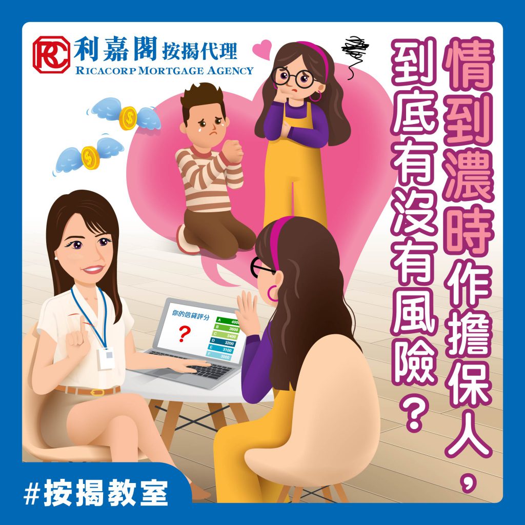 專家樓評:支票出糧兼擔保人新來港不久 點樣獲批按揭? 5 耳仔太軟?感情勒索?擔保人咪隨便做!
