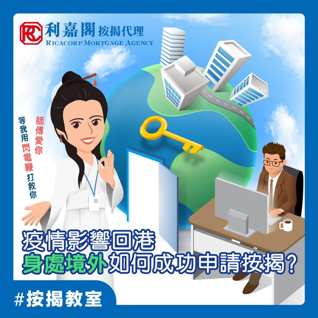 【疫情滯留】不想入境隔離 可以越洋申請按揭嗎? 授權人 代簽貸款信可行? 3 疫情影響回港身處境外如何成功申請按揭呢?