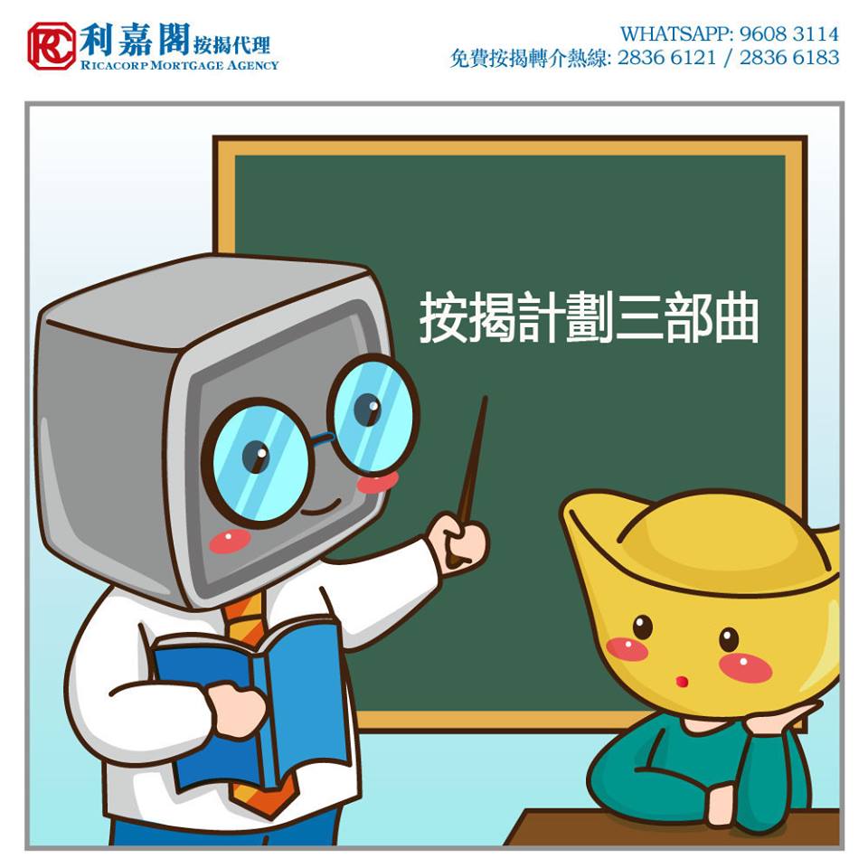 【甩按保的重要性】為何出租物業會犯法? 8 做高成數按揭的手續及所需時間