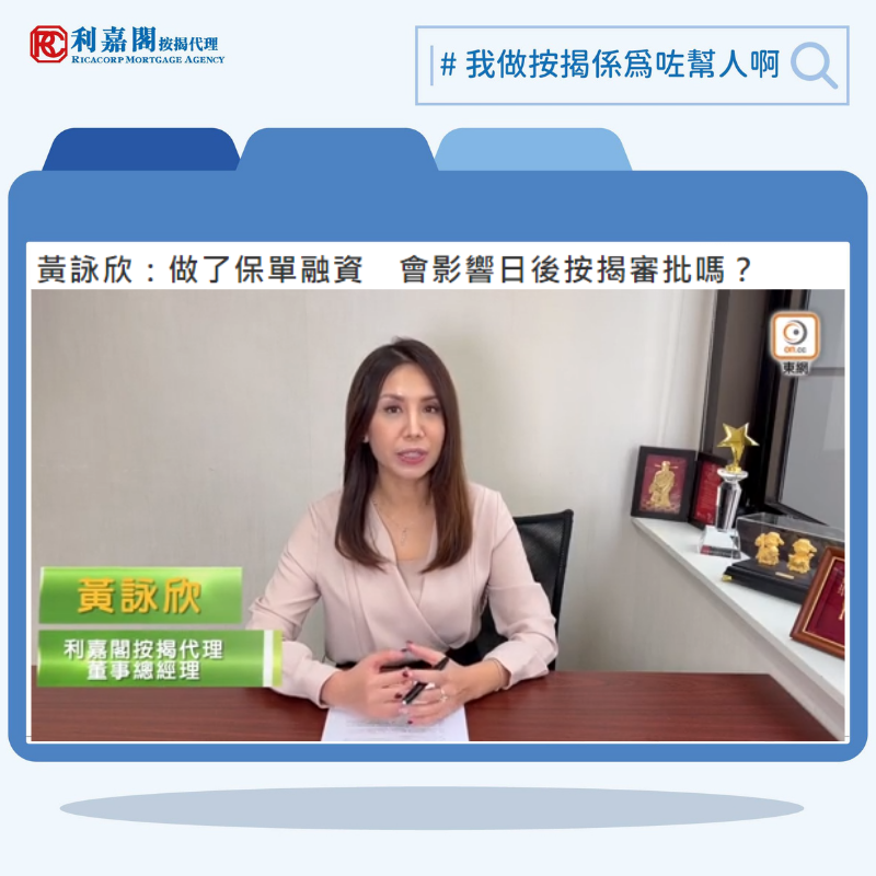 經濟日報 | 金管局倡二手樓買賣 銀行直接過數 款項不經律師樓 業界:置業人士添保障 4 做了保單融資 會影響日後按揭審批嗎?