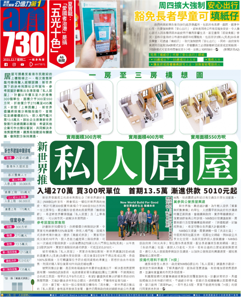 am730|新世界推「私建居屋」入場270萬 買300呎單位 首期13.5萬 漸進供款 5010元起 3 20211207 am730
