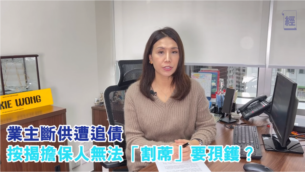 經濟一週 | 「唔做中,唔做保!」業主斷供遭銀行追債,按揭擔保人無法「割蓆」要孭鑊?|黃詠欣 3 唔做中,唔做保? 業主斷供被追債 按揭擔保人難「甩身」