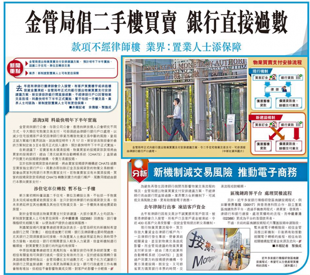 經濟日報 | 金管局倡二手樓買賣 銀行直接過數 款項不經律師樓 業界:置業人士添保障 3 20211230 經濟日報