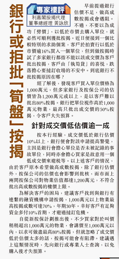 東方日報 | 專家樓評:銀行或拒批「筍盤」按揭 3 專家樓評:銀行或拒批「筍盤」按揭