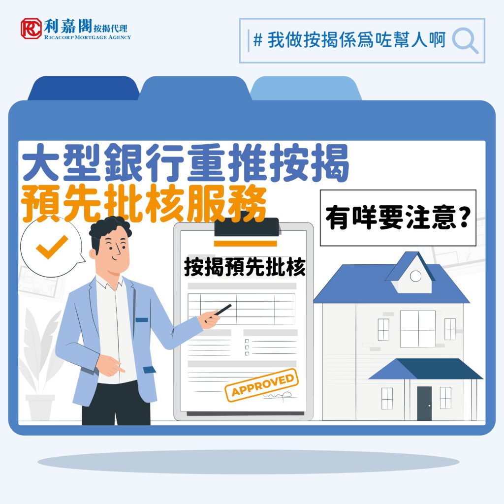 大型銀行重推「按揭預先批核」淡市綁客:同正式按揭有咩唔同?|黃詠欣 3 有大型銀行重推按揭貸款預先批核服務綁客,到底預先批核與正式按揭申請有何差異?需時多久?