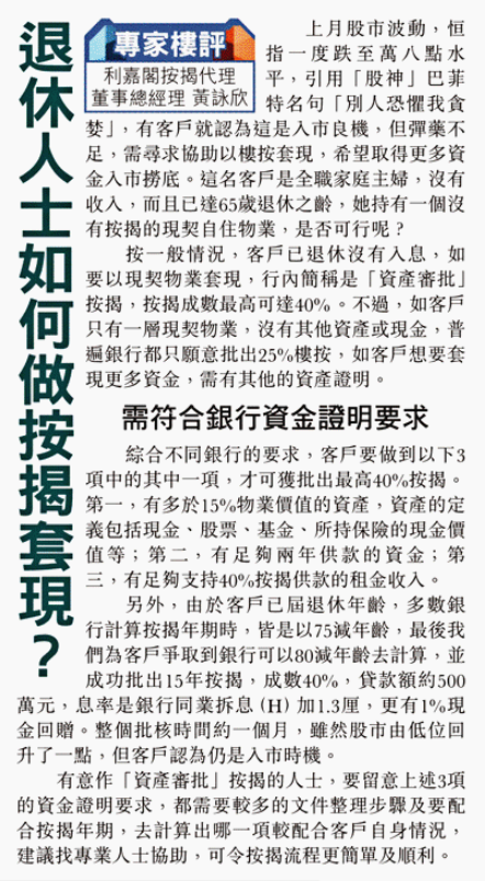 按揭求助:已屆退休年齡的家庭主婦 如何做按揭套現? |黃詠欣 4 退休人士如何做按揭套現?