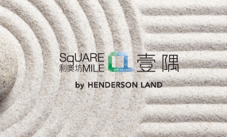 利奧坊‧壹隅 The Quinn·Square Mile 按揭優惠 3 恒基地產旗下旺角利奧坊系列4期利奧坊‧壹隅,公布首張涉及123伙的價單,首批單位戶型涵蓋開放式至兩房單位。
