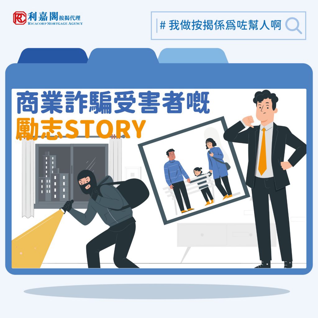 按揭求助:小商人誤中商業詐騙「孭一身債」 丈夫求保密扭轉撻訂結局!|黃詠欣 3 商業詐騙受害者的勵志故事