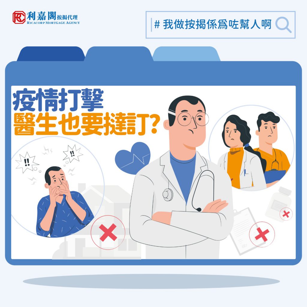 專科醫生疫市買千萬樓 始覺按揭算盤打唔響:醫生也要撻訂 ? |黃詠欣 3 疫情打擊 醫生也要撻訂?