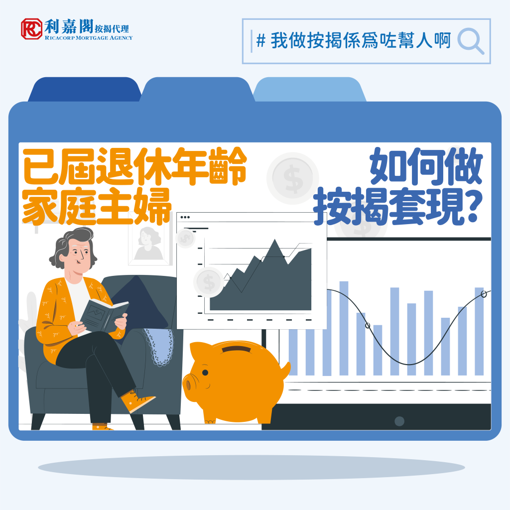 按揭求助:已屆退休年齡的家庭主婦 如何做按揭套現? |黃詠欣 3 已屆退休年齡的家庭主婦 如何做按揭套現?