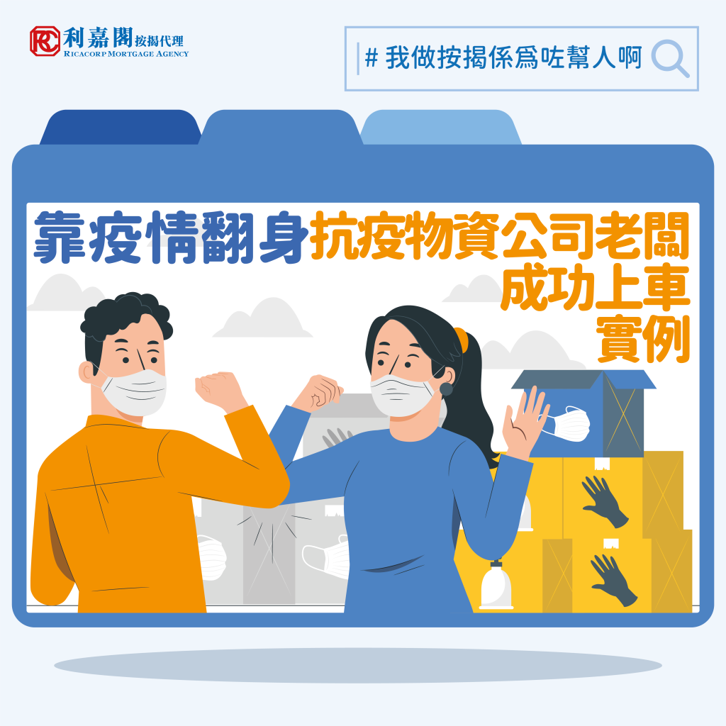 靠疫情翻身,抗疫物資公司老闆成功上車實例|黃詠欣 3 靠疫情翻身,抗疫物資公司老闆成功上車實例