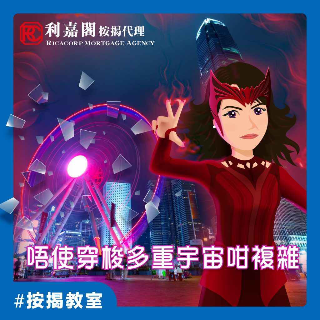 按揭疑難:持海外物業影響港首置按揭嗎? 7 唔使穿梭多重宇宙咁複雜