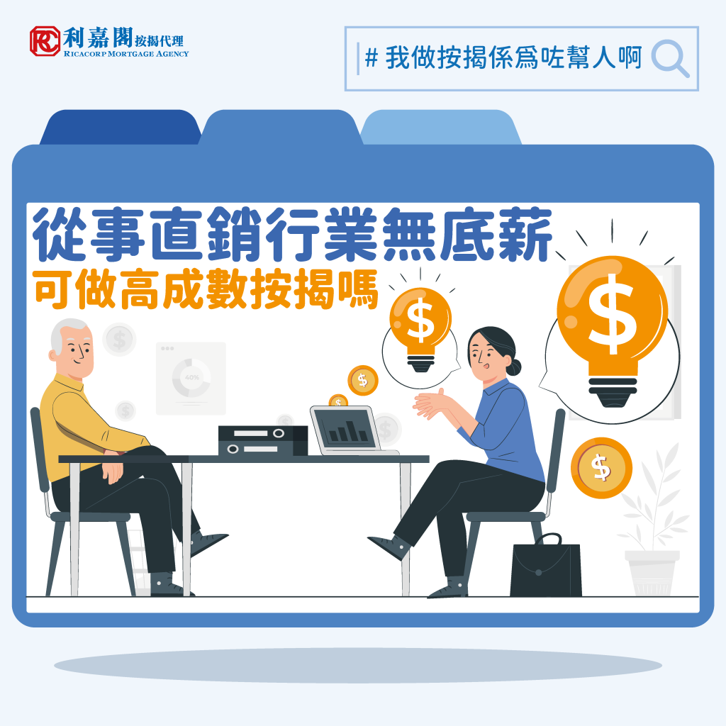 從事直銷行業,無底薪,可做高成數按揭嗎? 3 從事直銷行業,無底薪,可做高成數按揭嗎?