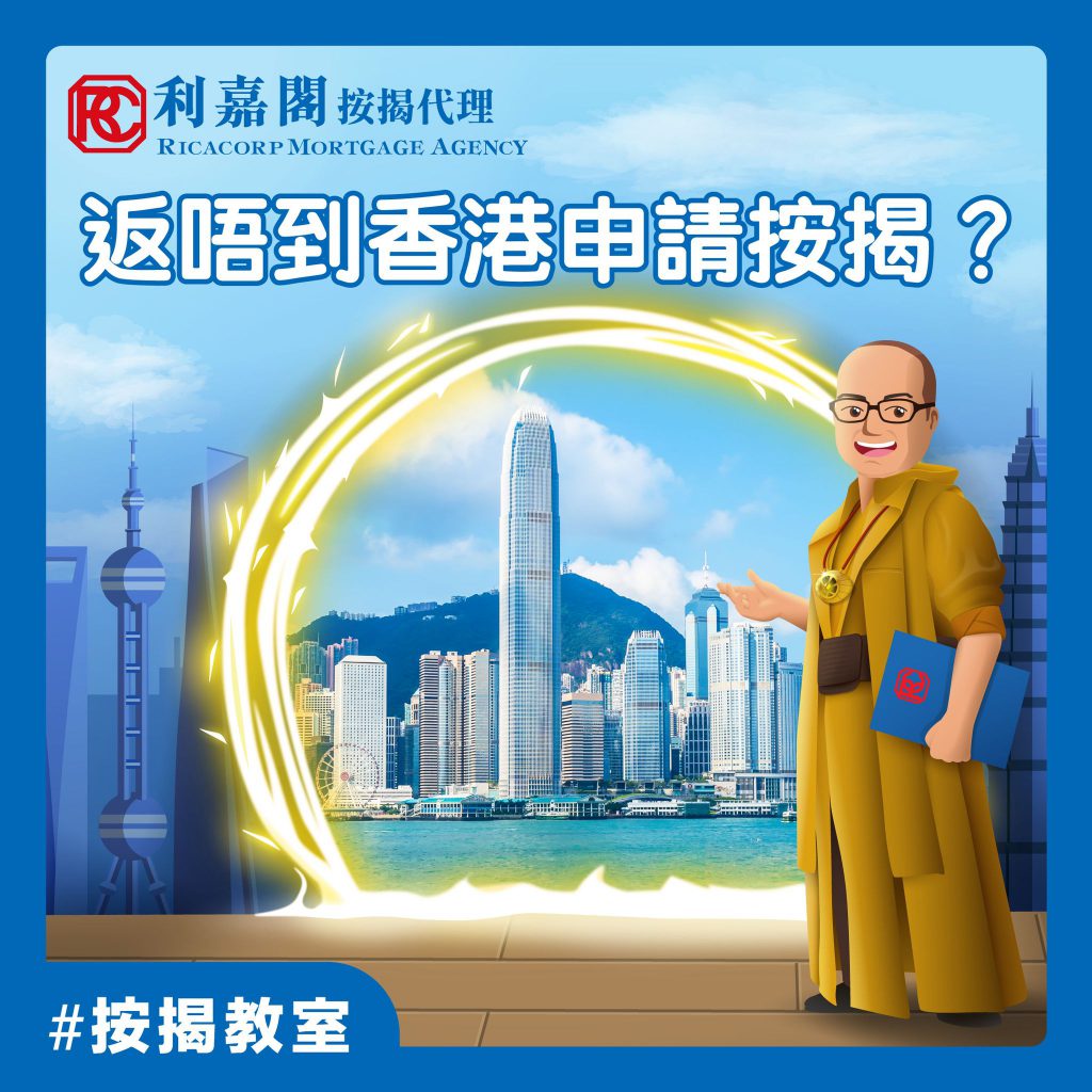 【按揭新手懶人包】非本地收入 / 身處境外/ 內地人士最新按揭資訊,一文看清 4 身處海外的港人,如果申請人未能親身回港怎樣做按揭?